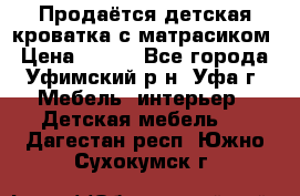 Продаётся детская кроватка с матрасиком › Цена ­ 900 - Все города, Уфимский р-н, Уфа г. Мебель, интерьер » Детская мебель   . Дагестан респ.,Южно-Сухокумск г.